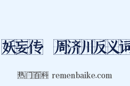 妖妄传·周济川反义词是什么意思的图片